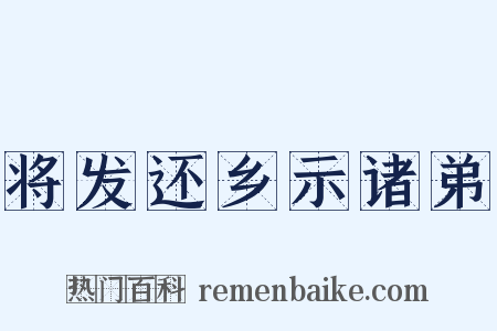 将发还乡示诸弟是什么意思的图片